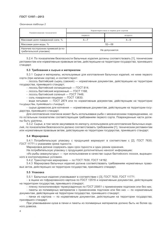 ГОСТ 13197-2013, страница 7