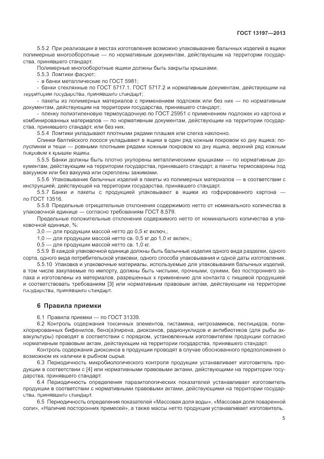 ГОСТ 13197-2013, страница 8