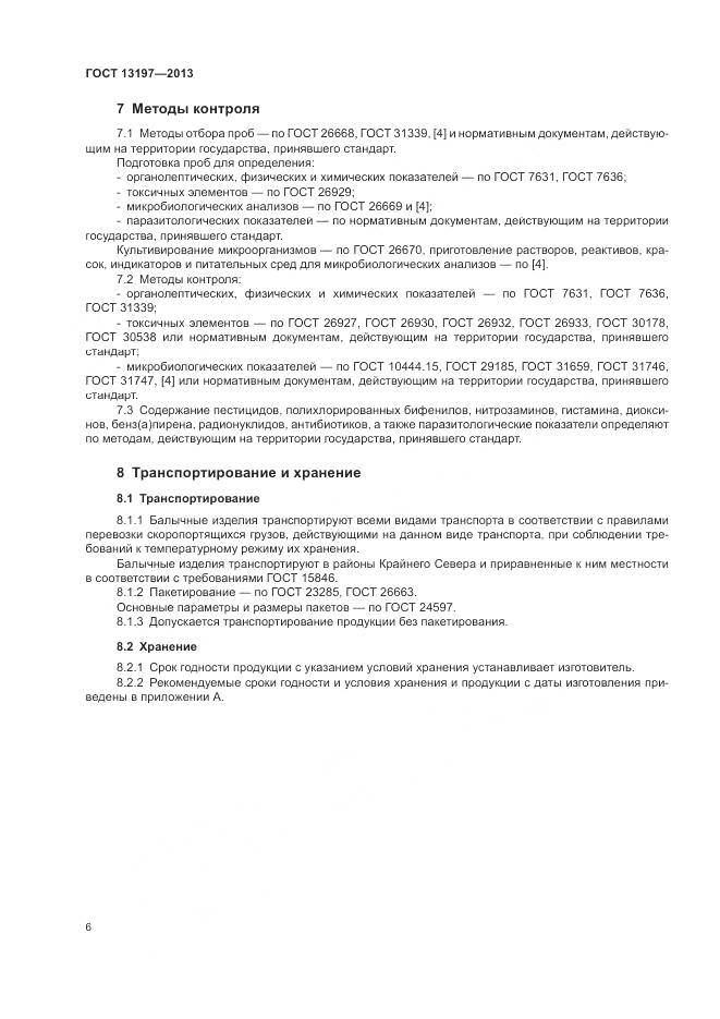 ГОСТ 13197-2013, страница 9