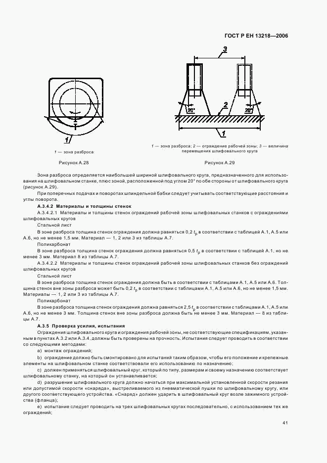 ГОСТ Р ЕН 13218-2006, страница 45
