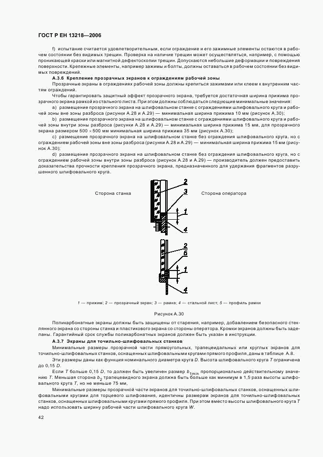 ГОСТ Р ЕН 13218-2006, страница 46