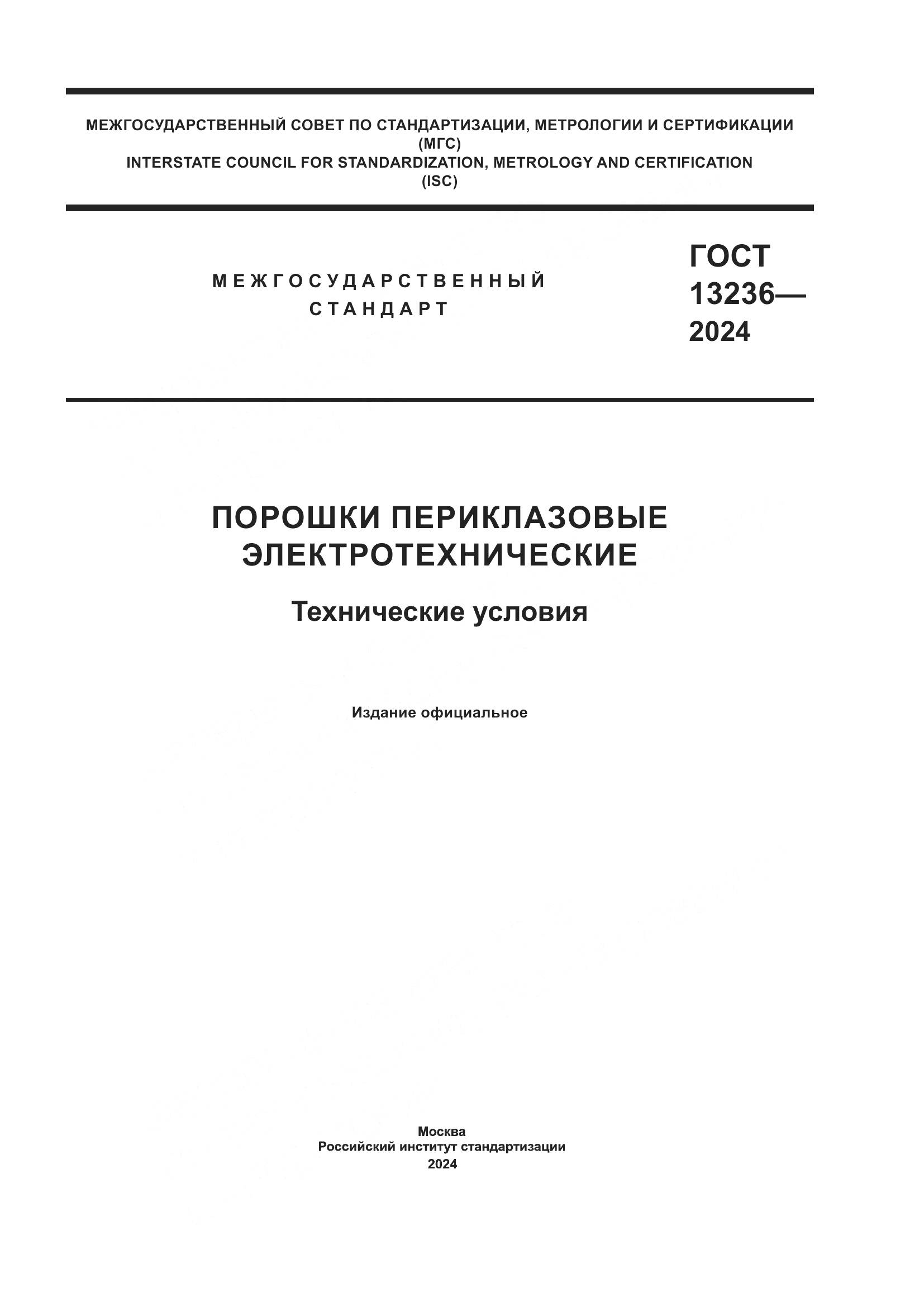 ГОСТ 13236-2024, страница 1