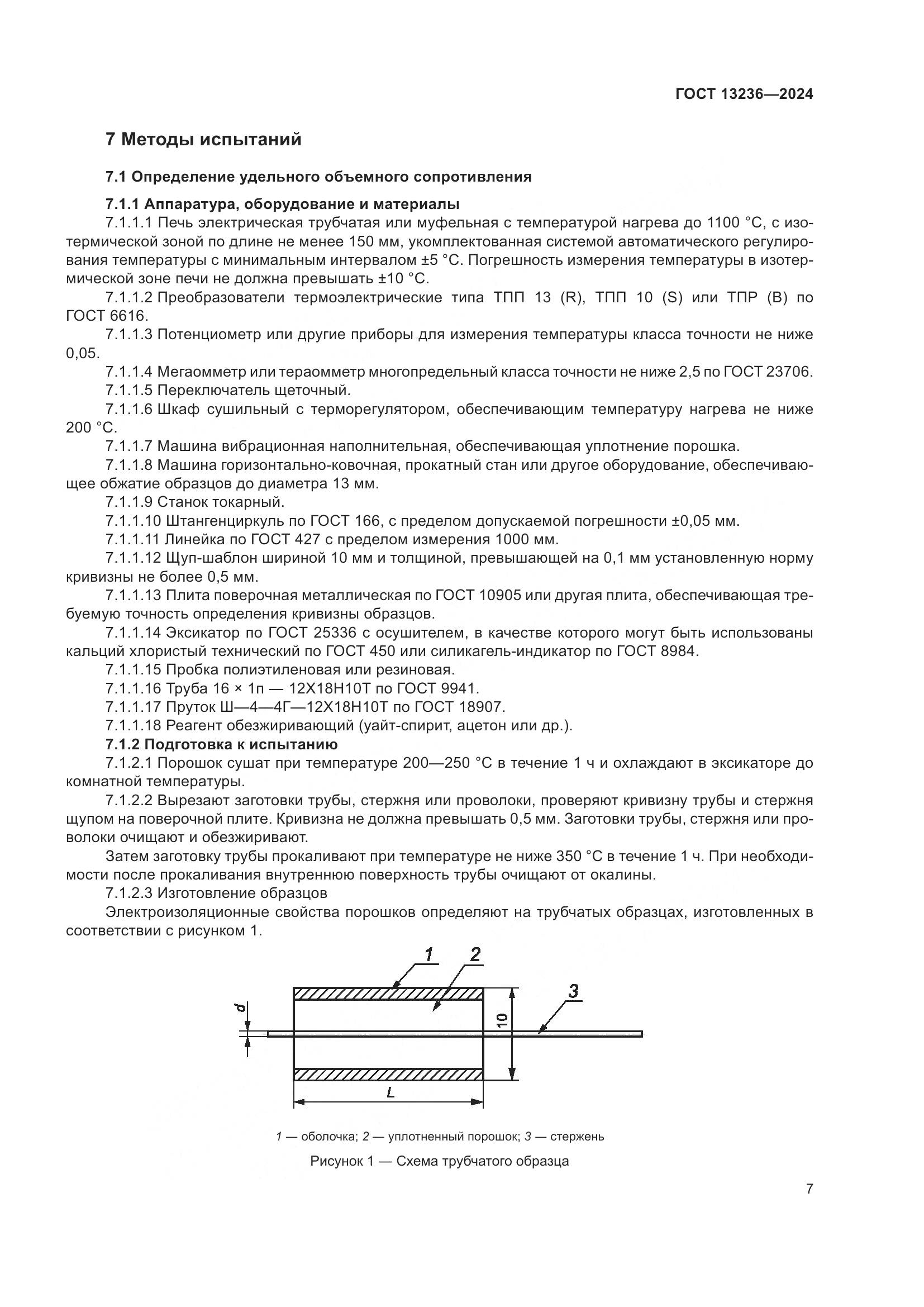 ГОСТ 13236-2024, страница 10