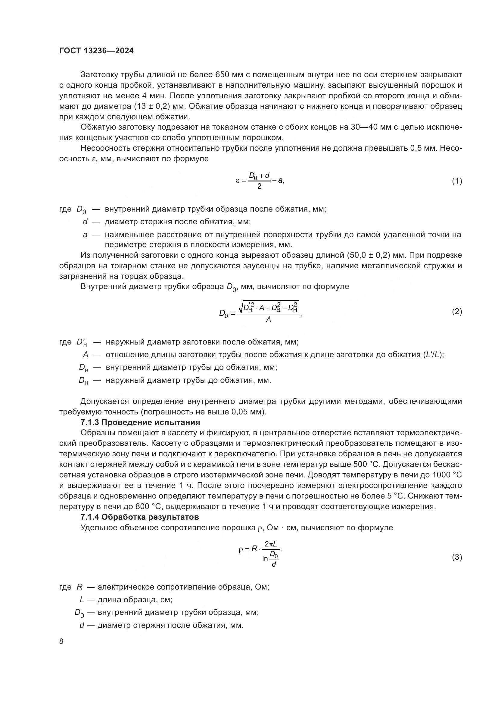 ГОСТ 13236-2024, страница 11