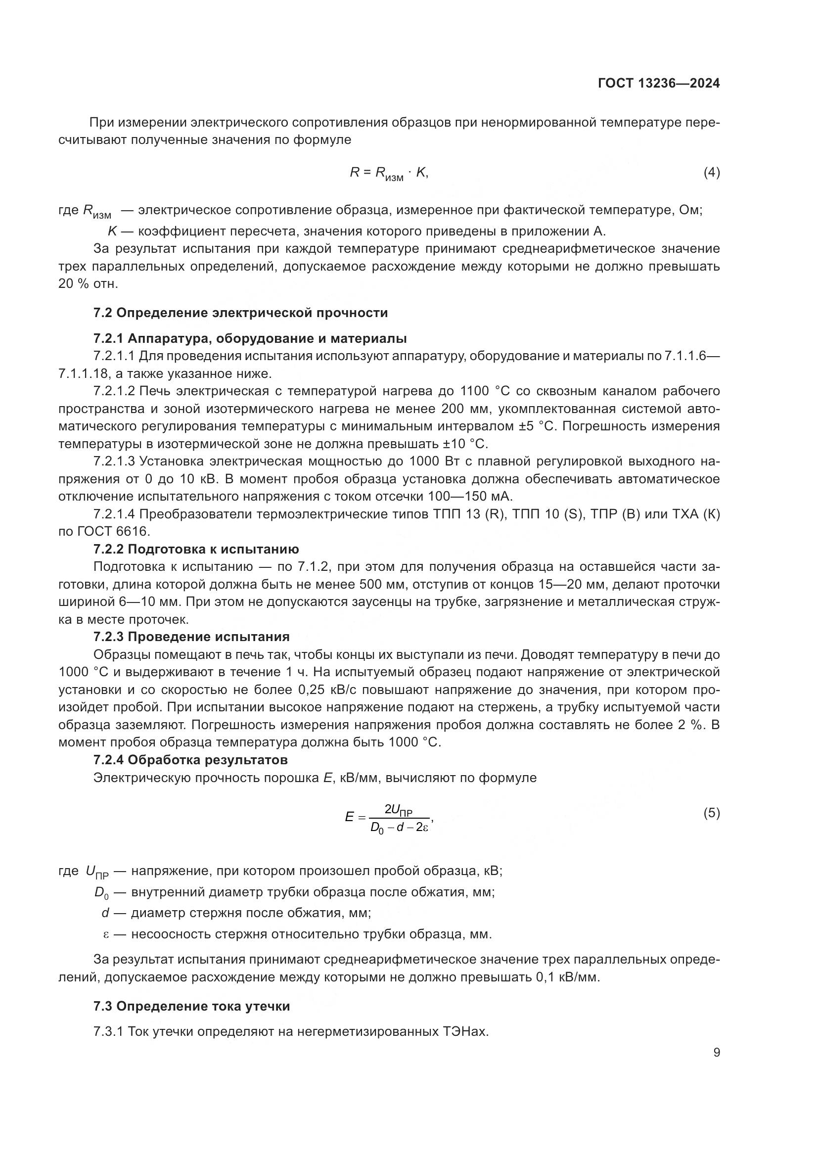 ГОСТ 13236-2024, страница 12