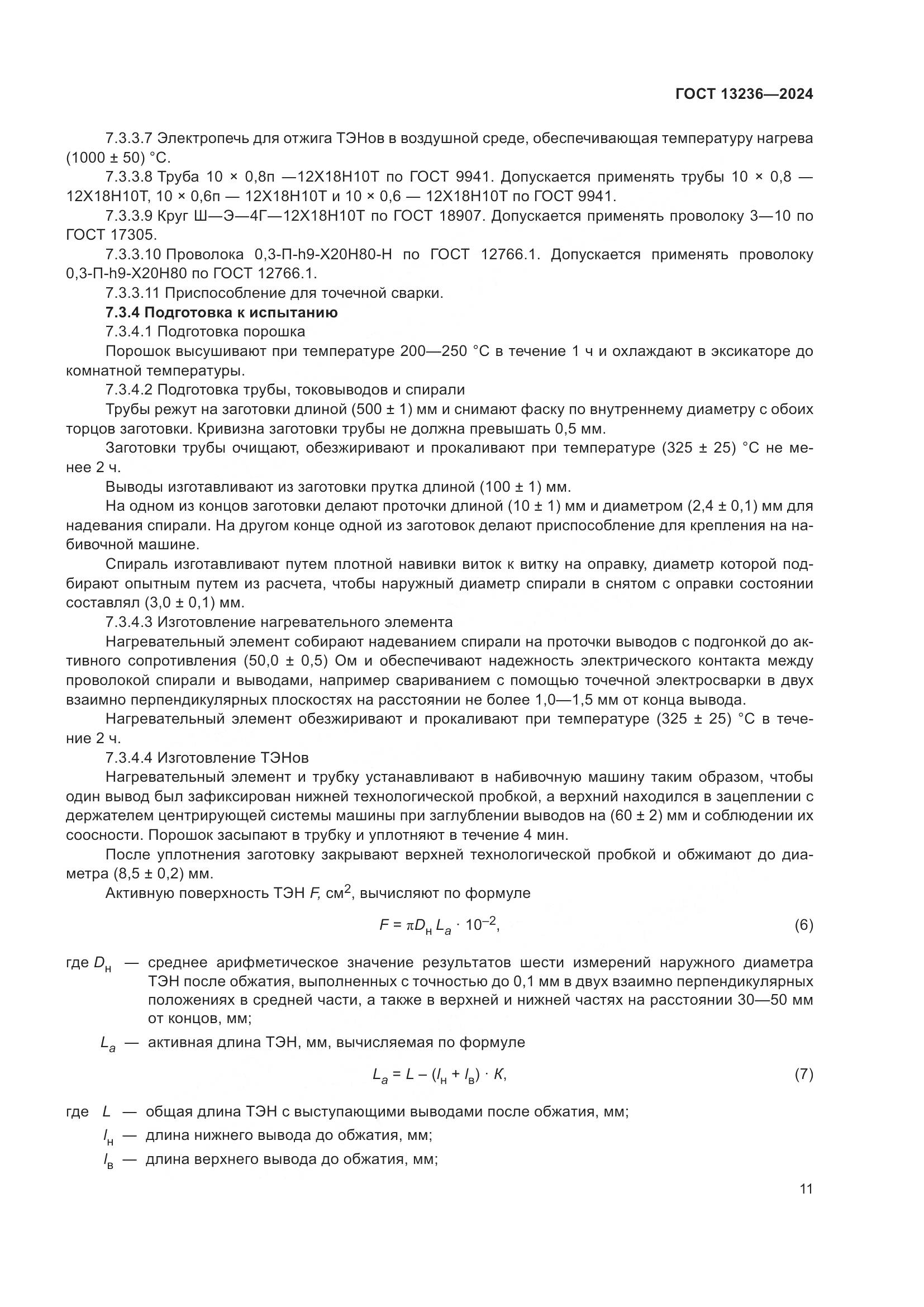 ГОСТ 13236-2024, страница 14