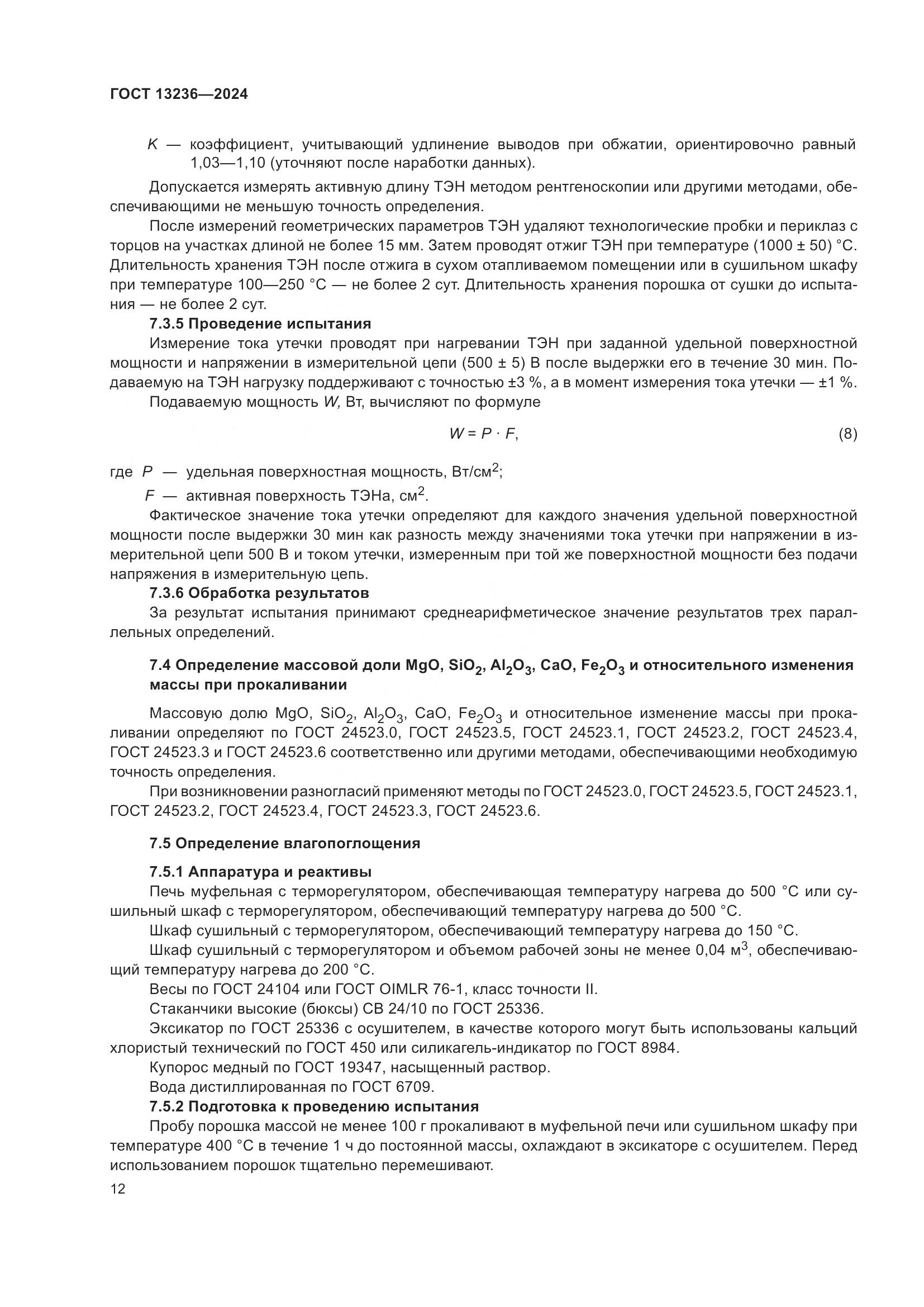 ГОСТ 13236-2024, страница 15