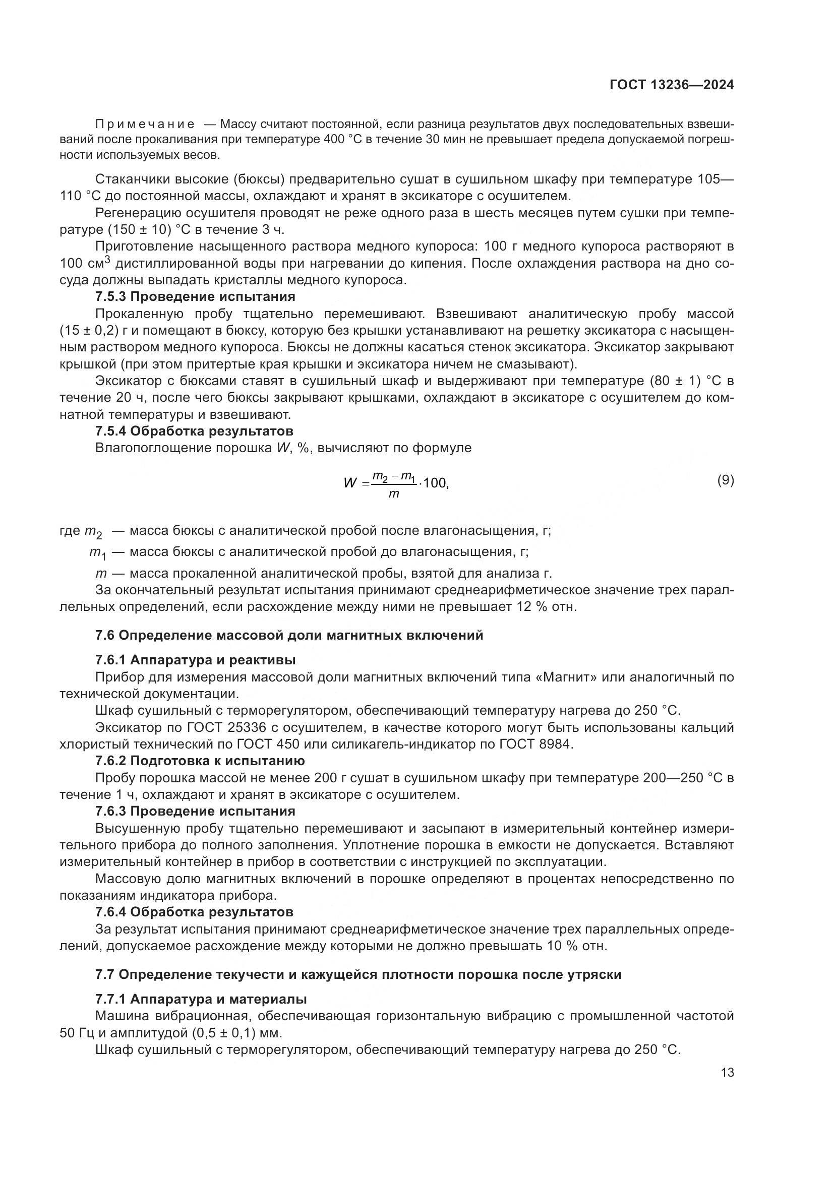 ГОСТ 13236-2024, страница 16