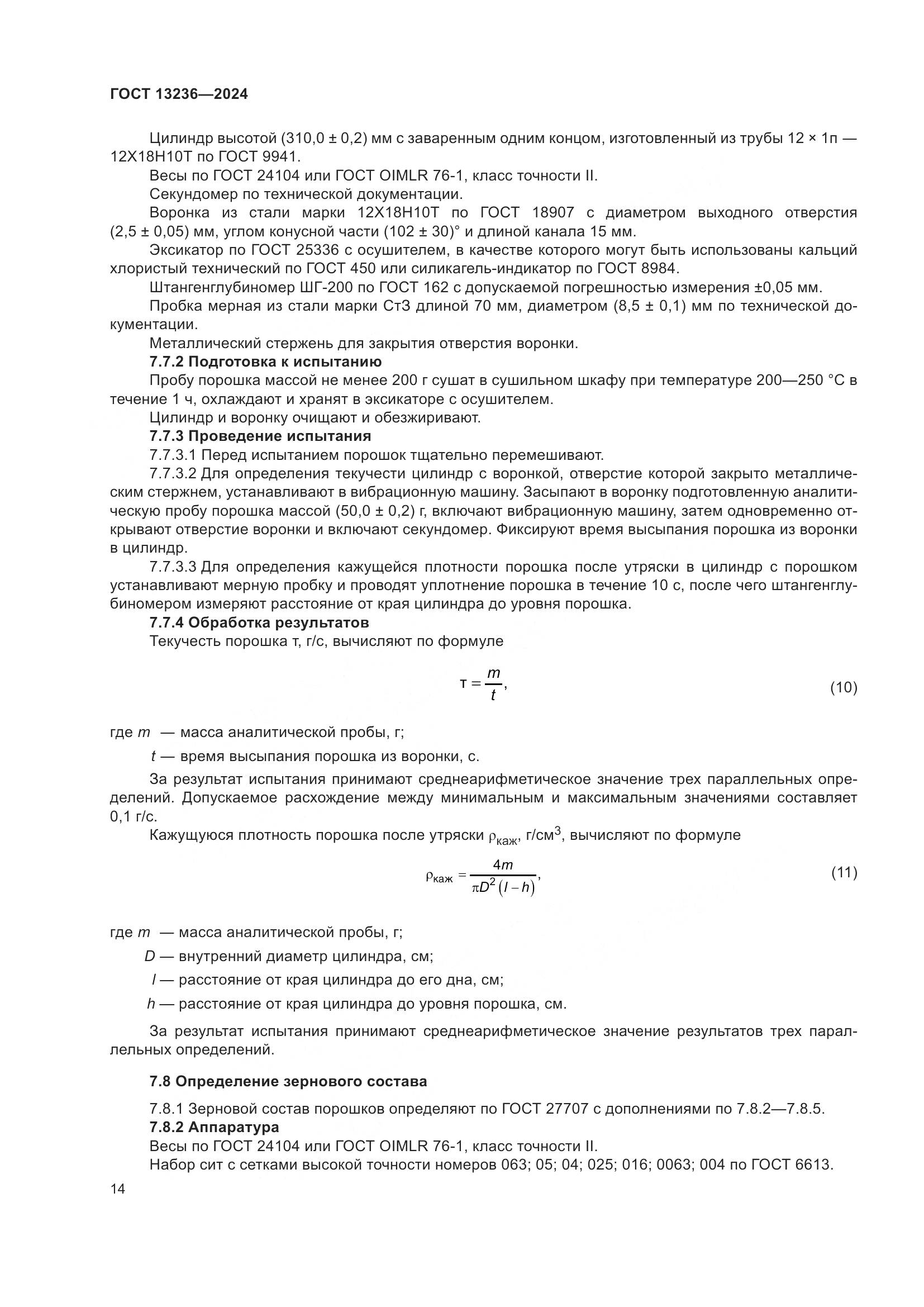 ГОСТ 13236-2024, страница 17