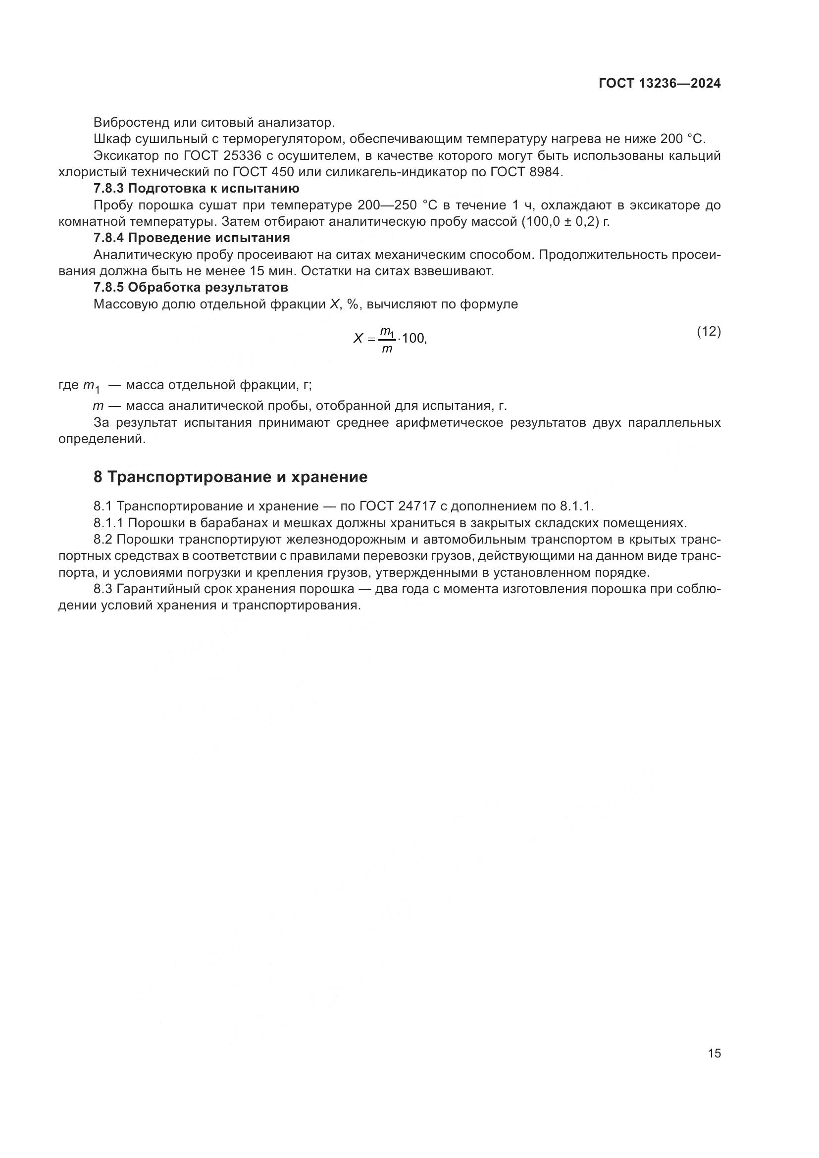 ГОСТ 13236-2024, страница 18