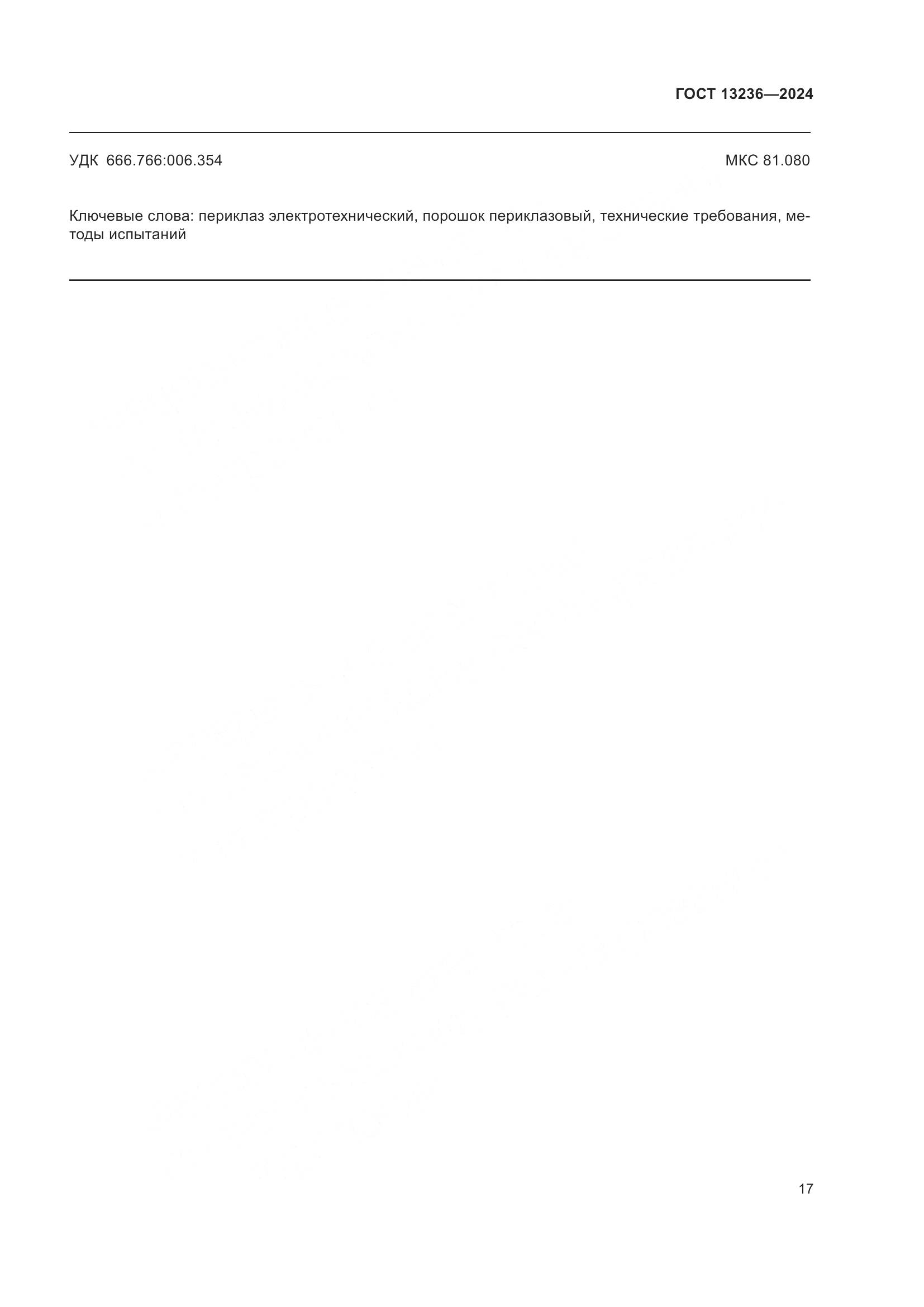 ГОСТ 13236-2024, страница 20