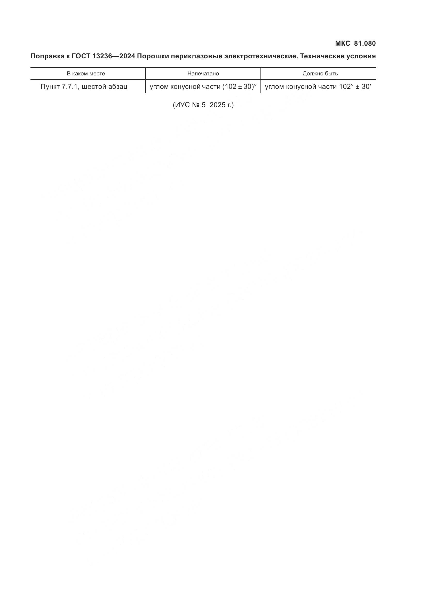 ГОСТ 13236-2024, страница 3