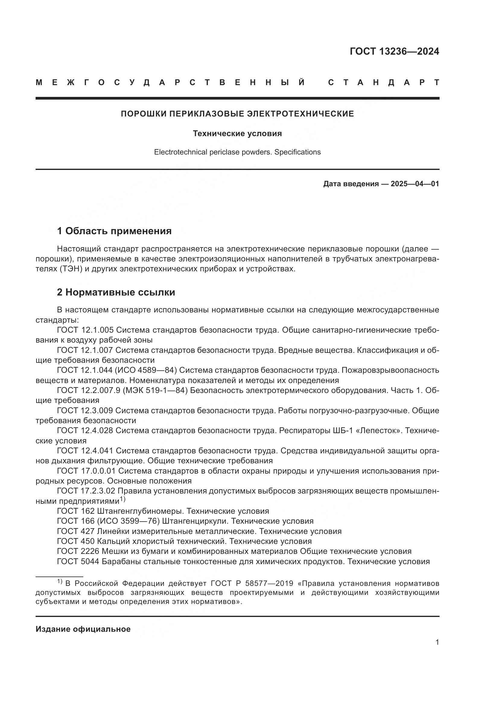 ГОСТ 13236-2024, страница 4