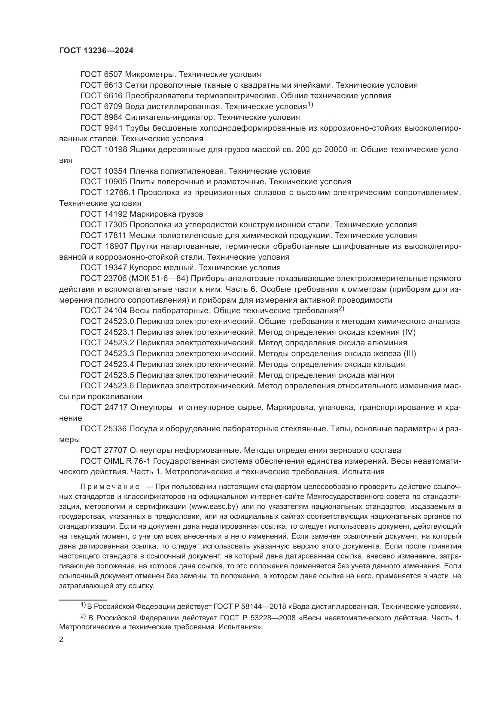 ГОСТ 13236-2024, страница 5