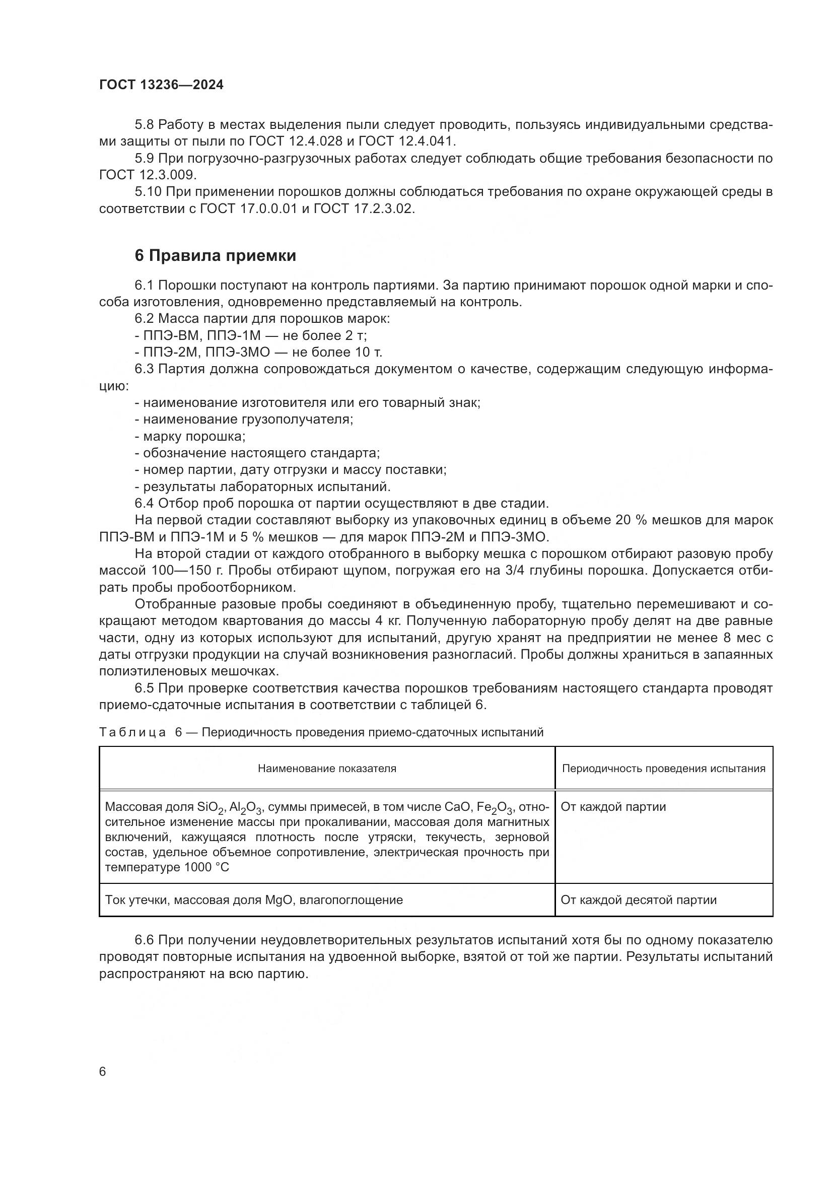 ГОСТ 13236-2024, страница 9