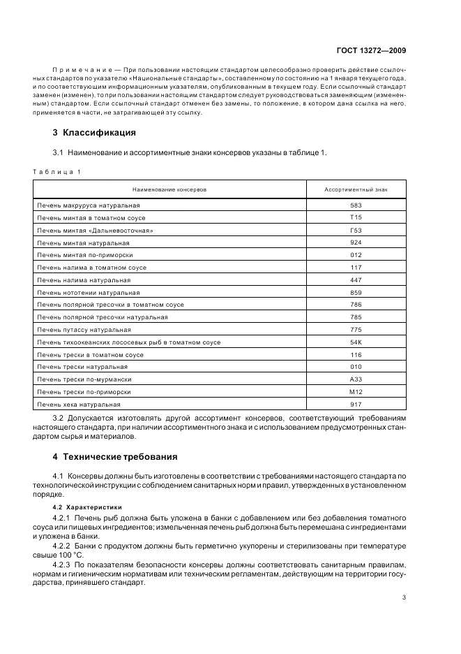 ГОСТ 13272-2009, страница 7
