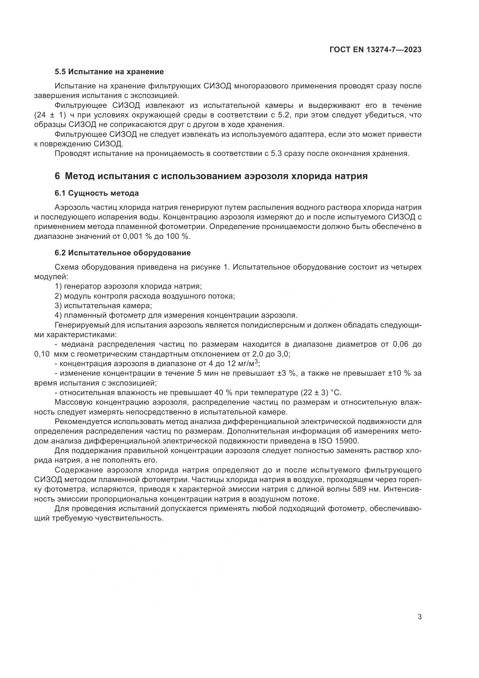 ГОСТ EN 13274-7-2023, страница 11