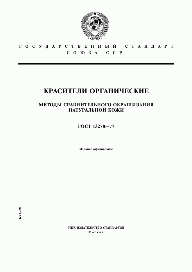 ГОСТ 13278-77, страница 1