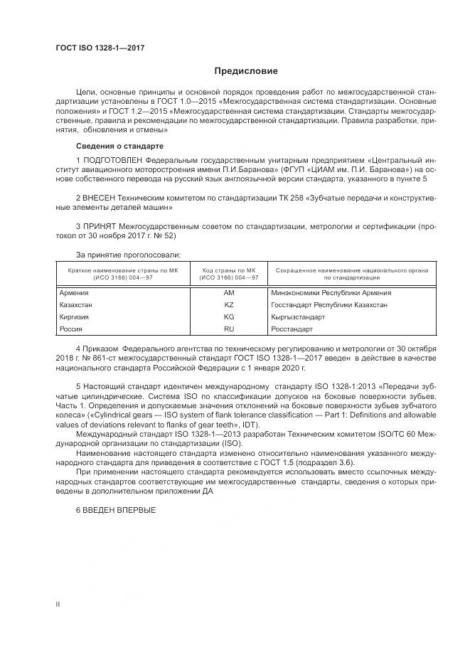 ГОСТ ISO 1328-1-2017, страница 2