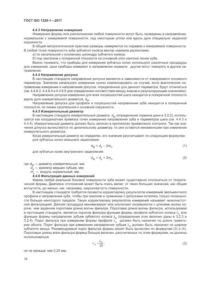 ГОСТ ISO 1328-1-2017, страница 23