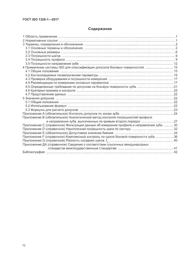 ГОСТ ISO 1328-1-2017, страница 4