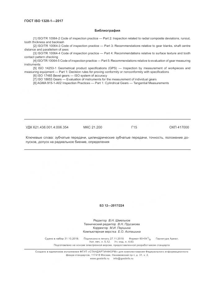 ГОСТ ISO 1328-1-2017, страница 47