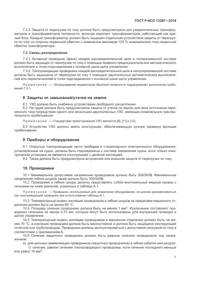 ГОСТ Р ИСО 13297-2018, страница 11