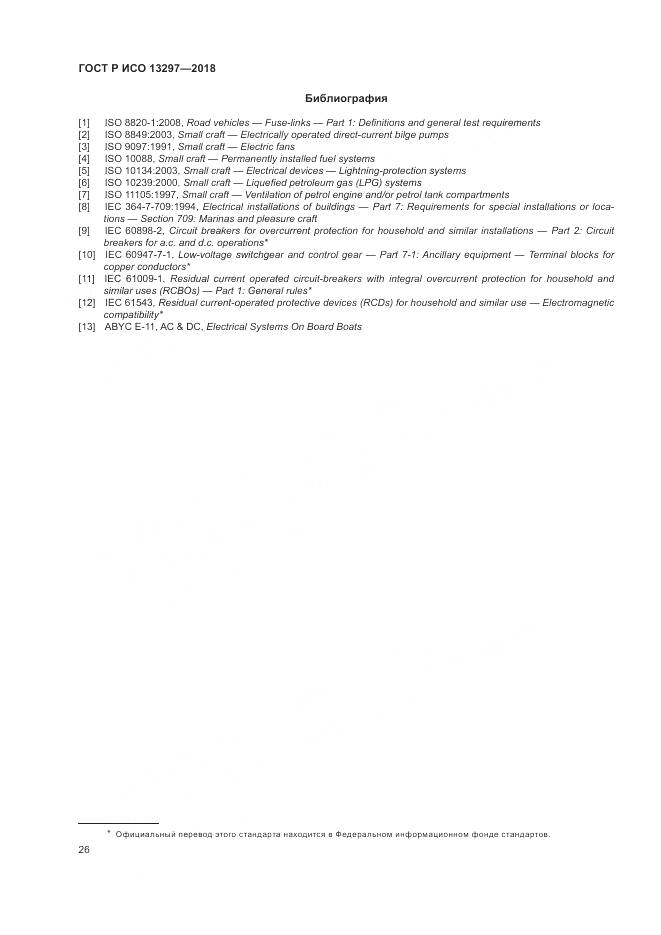 ГОСТ Р ИСО 13297-2018, страница 30