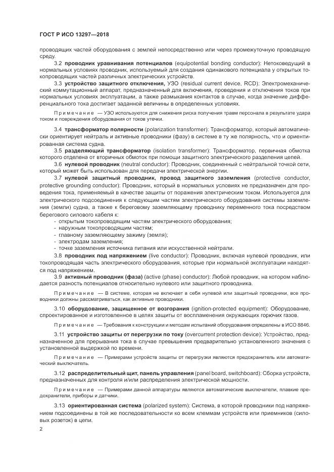 ГОСТ Р ИСО 13297-2018, страница 6