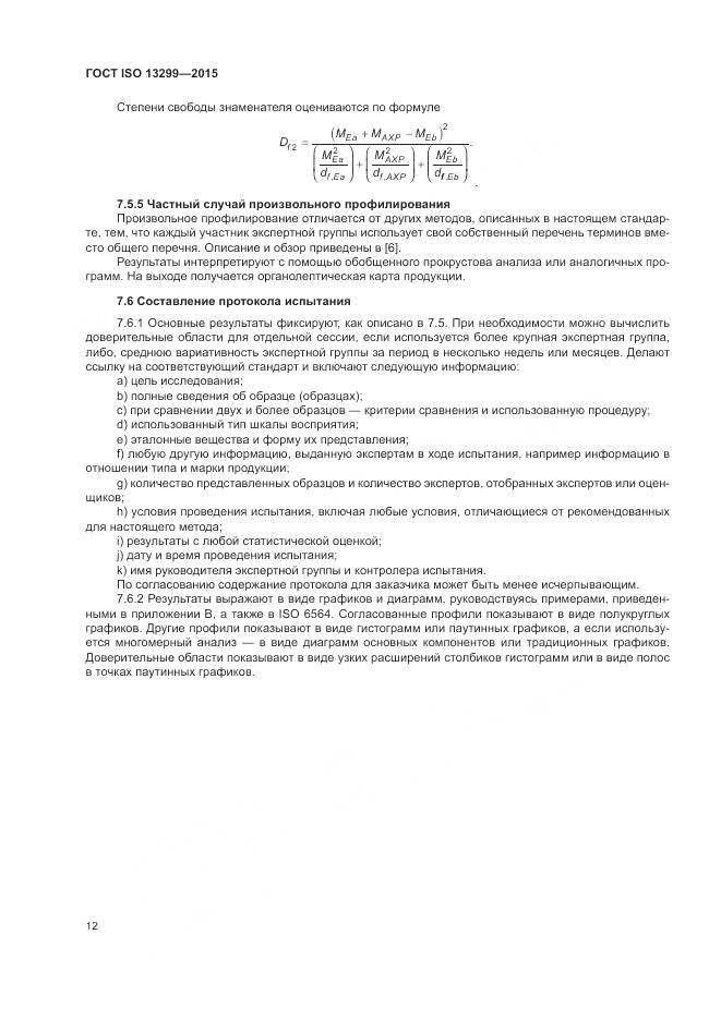 ГОСТ ISO 13299-2015, страница 16