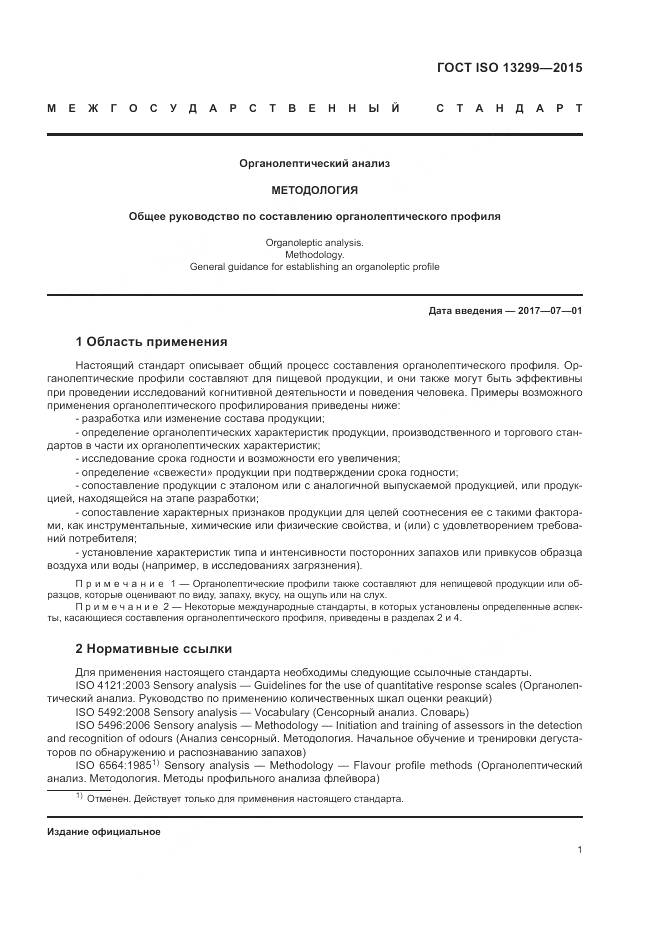 ГОСТ ISO 13299-2015, страница 5