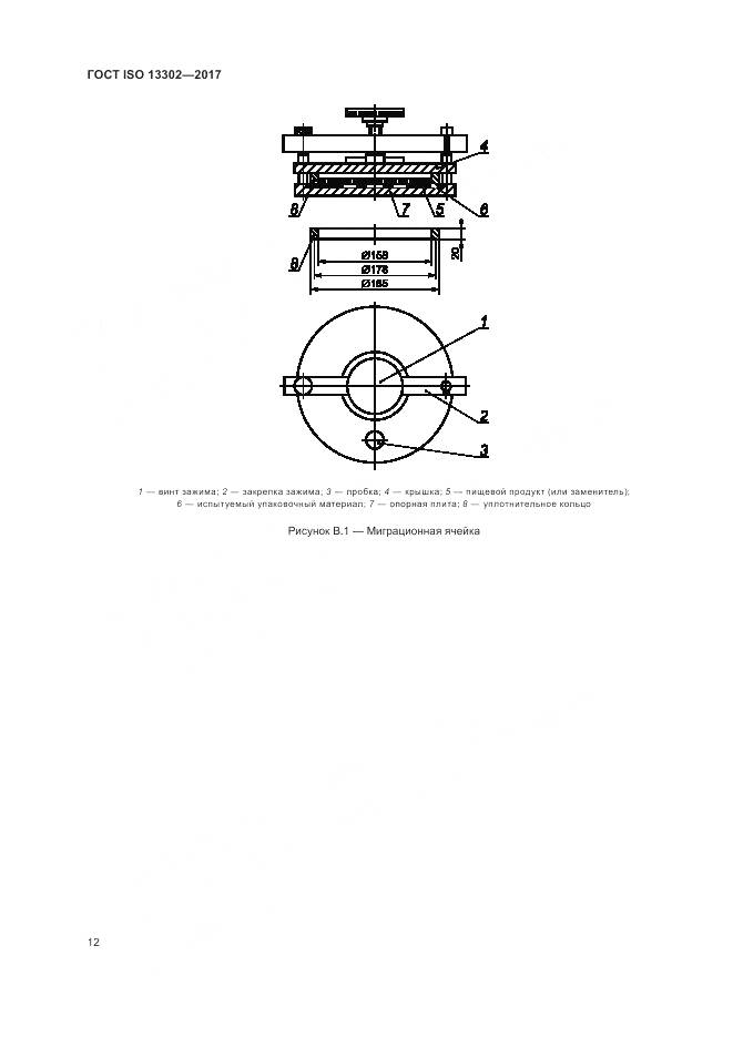 ГОСТ ISO 13302-2017, страница 18