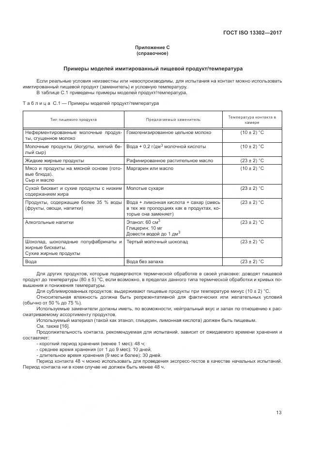 ГОСТ ISO 13302-2017, страница 19