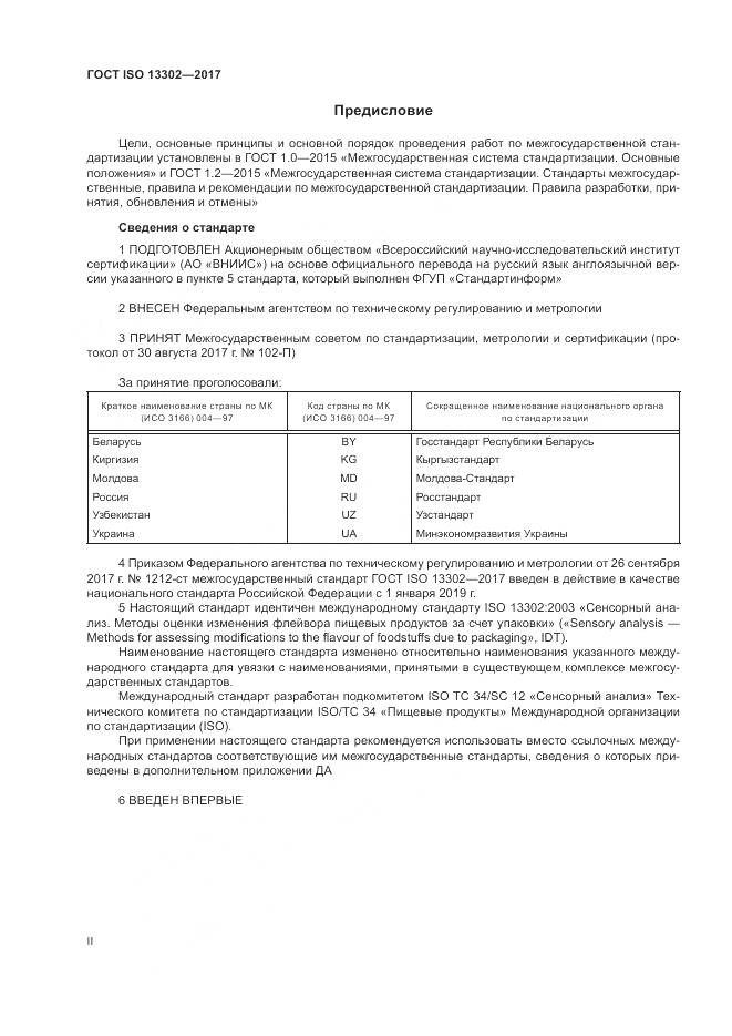 ГОСТ ISO 13302-2017, страница 2