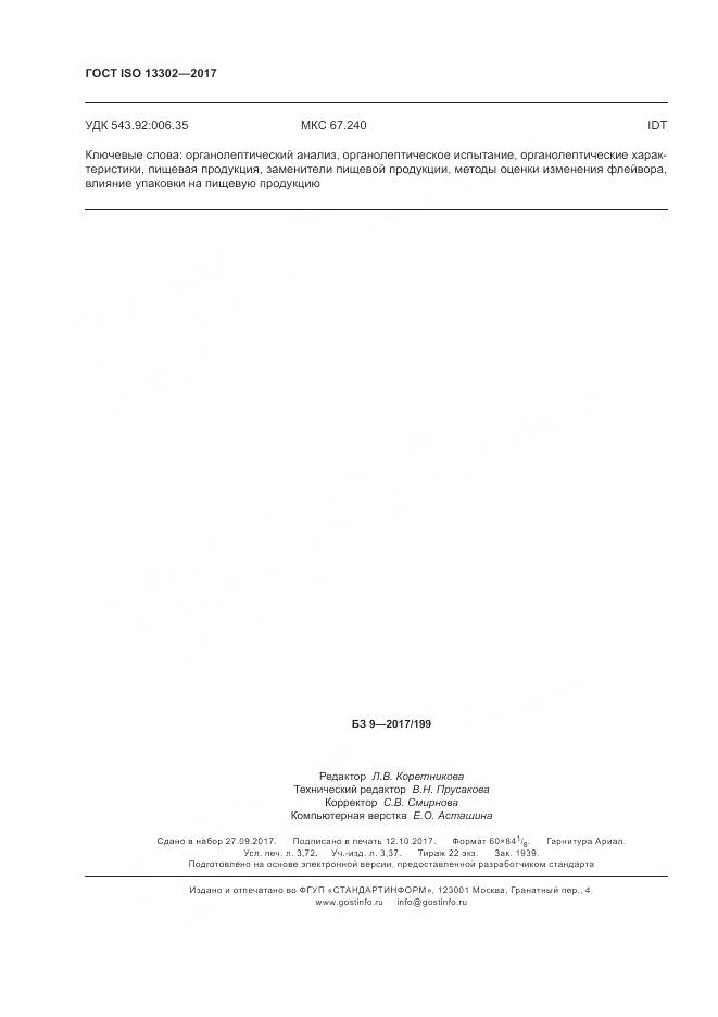 ГОСТ ISO 13302-2017, страница 30