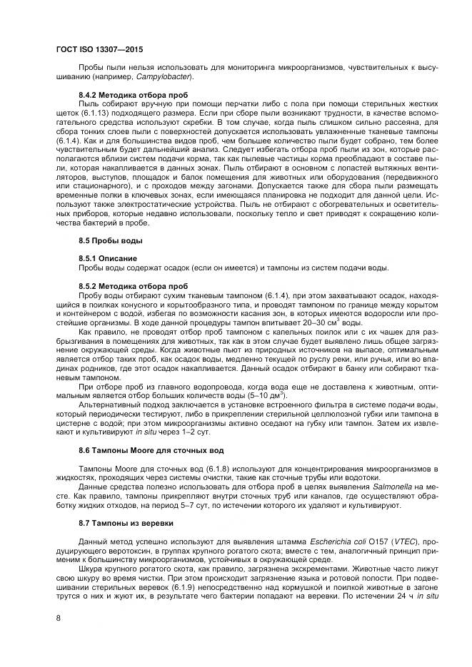 ГОСТ ISO 13307-2015, страница 12