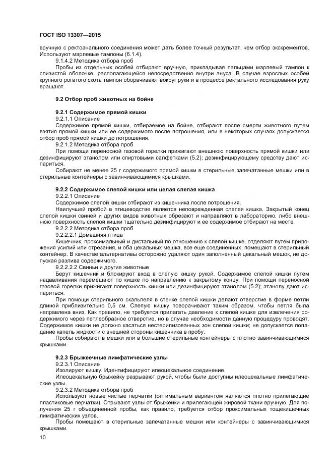 ГОСТ ISO 13307-2015, страница 14