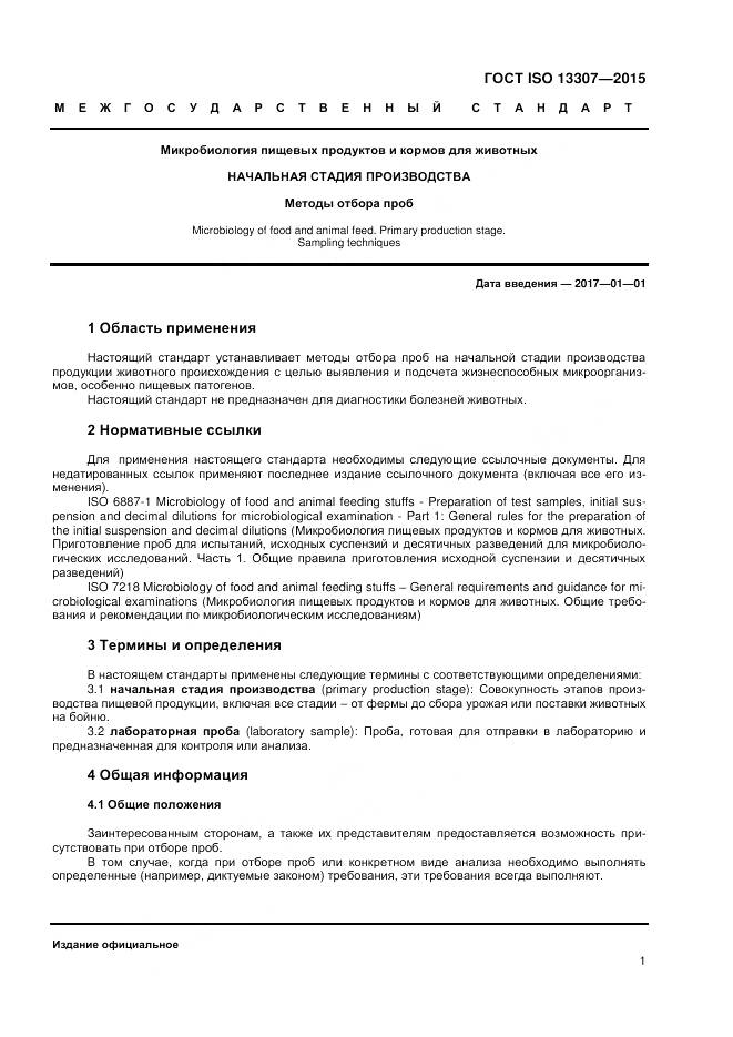 ГОСТ ISO 13307-2015, страница 5