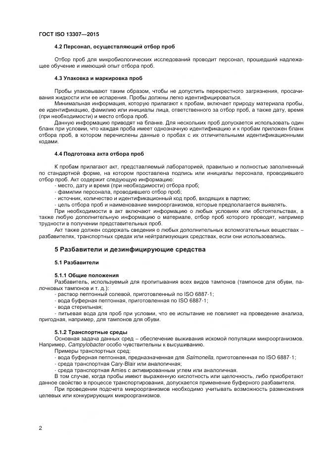 ГОСТ ISO 13307-2015, страница 6