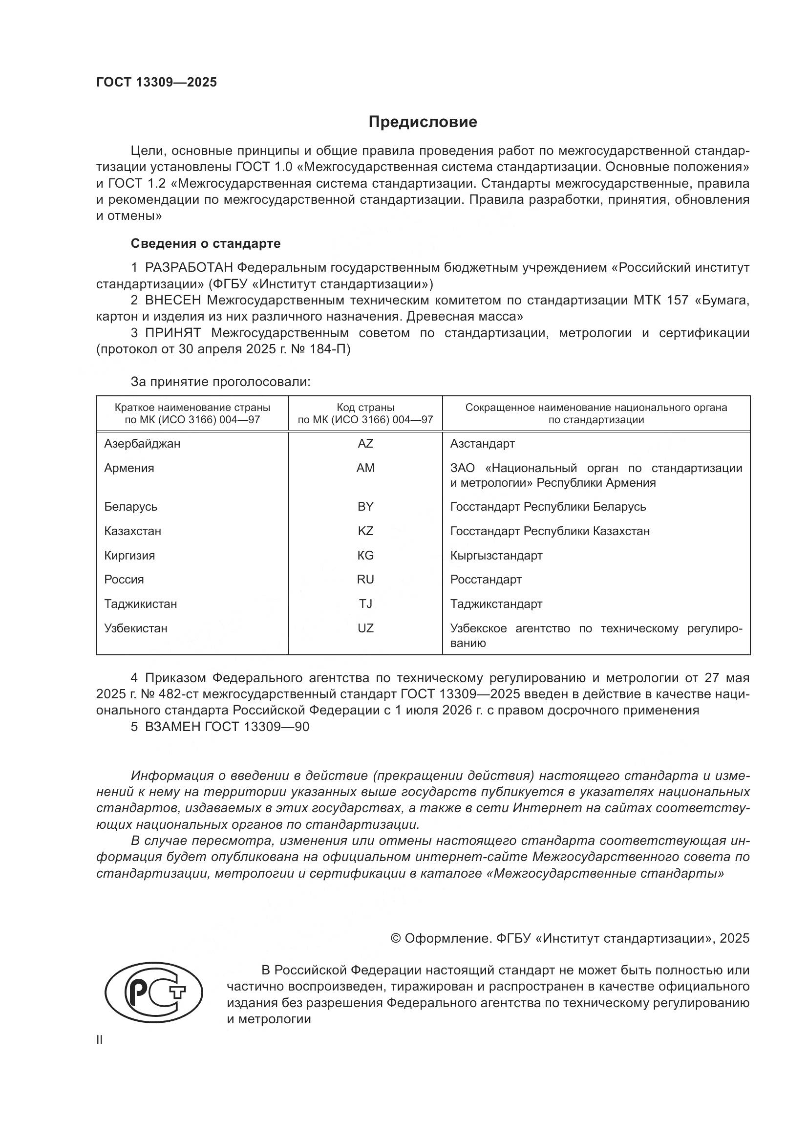 ГОСТ 13309-2025, страница 2