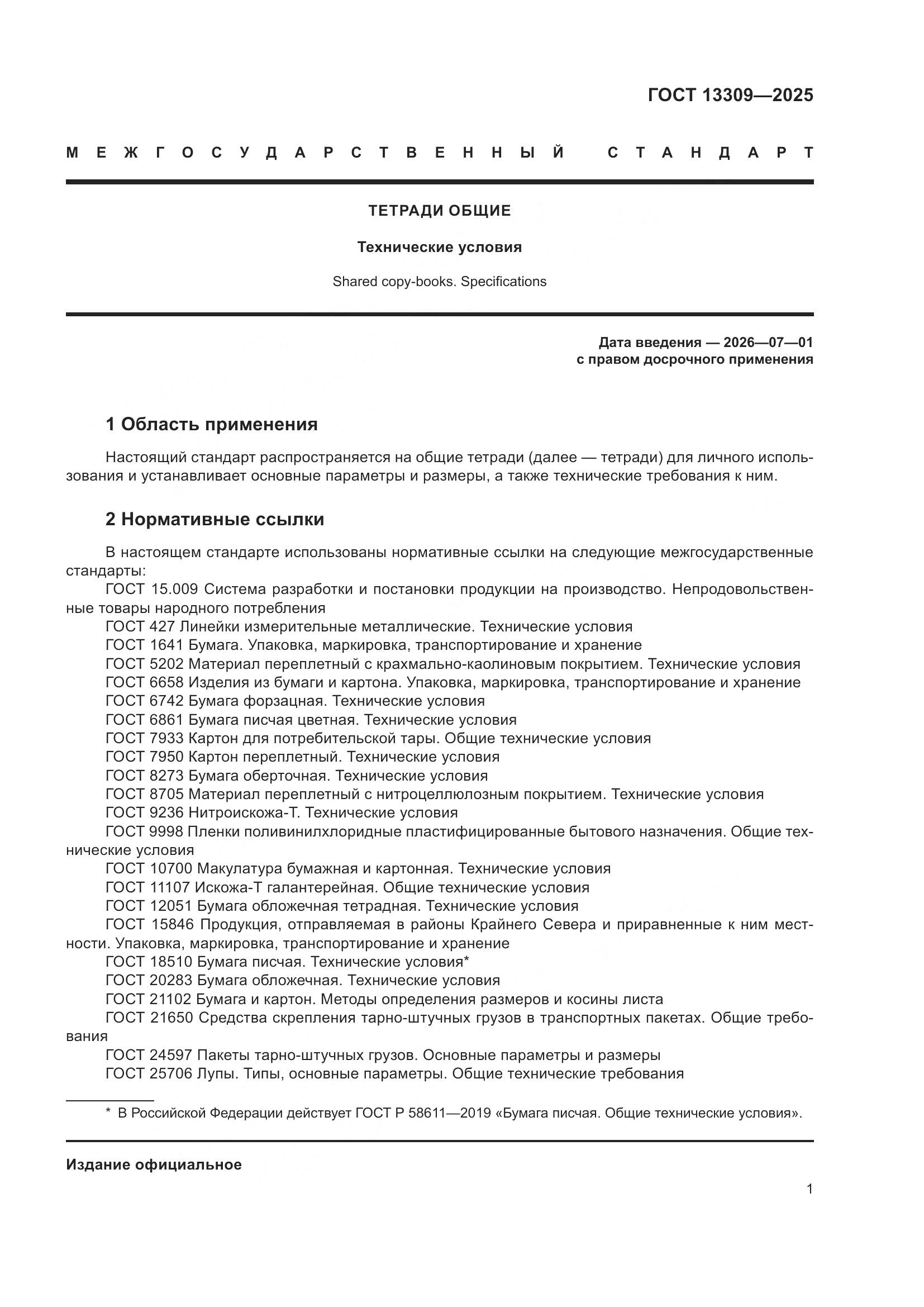 ГОСТ 13309-2025, страница 3