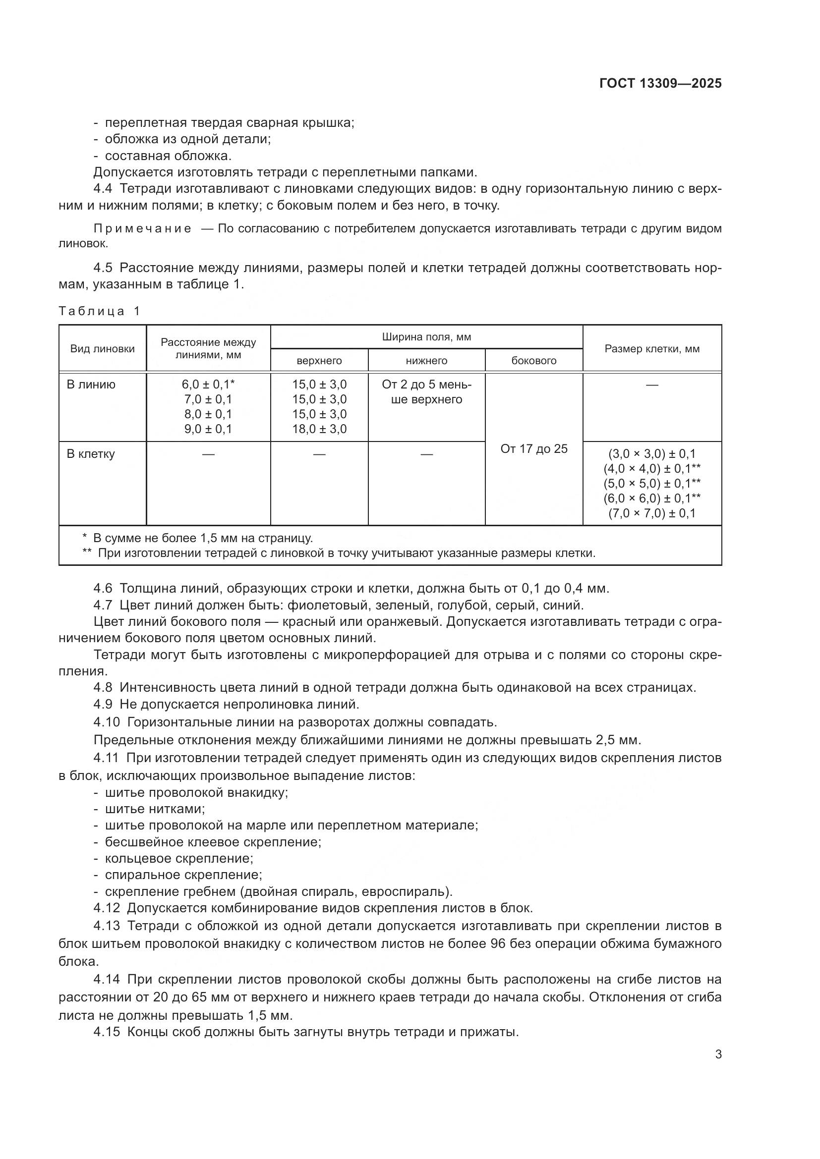 ГОСТ 13309-2025, страница 5