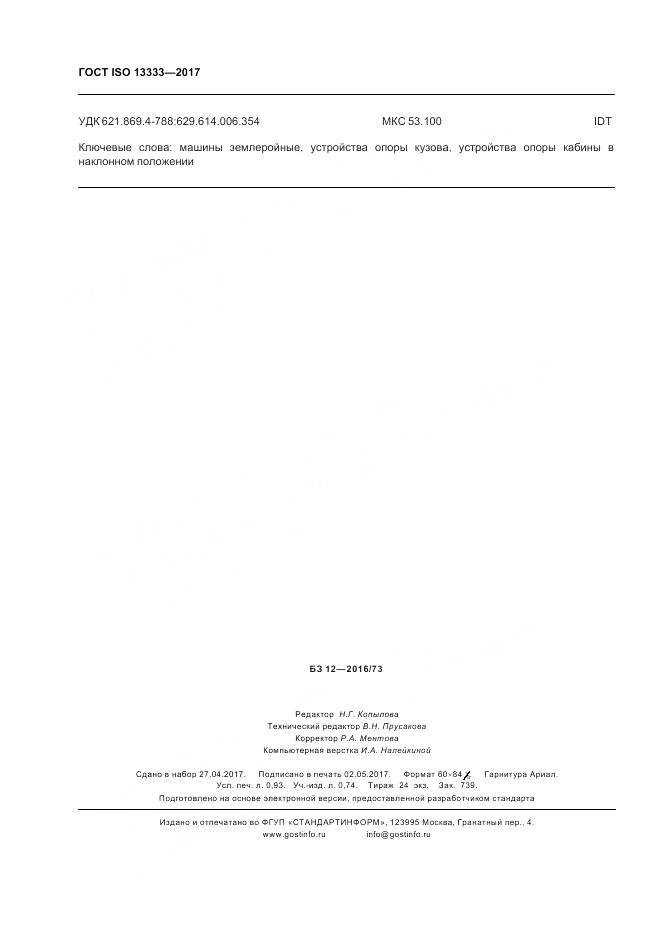 ГОСТ ISO 13333-2017, страница 8
