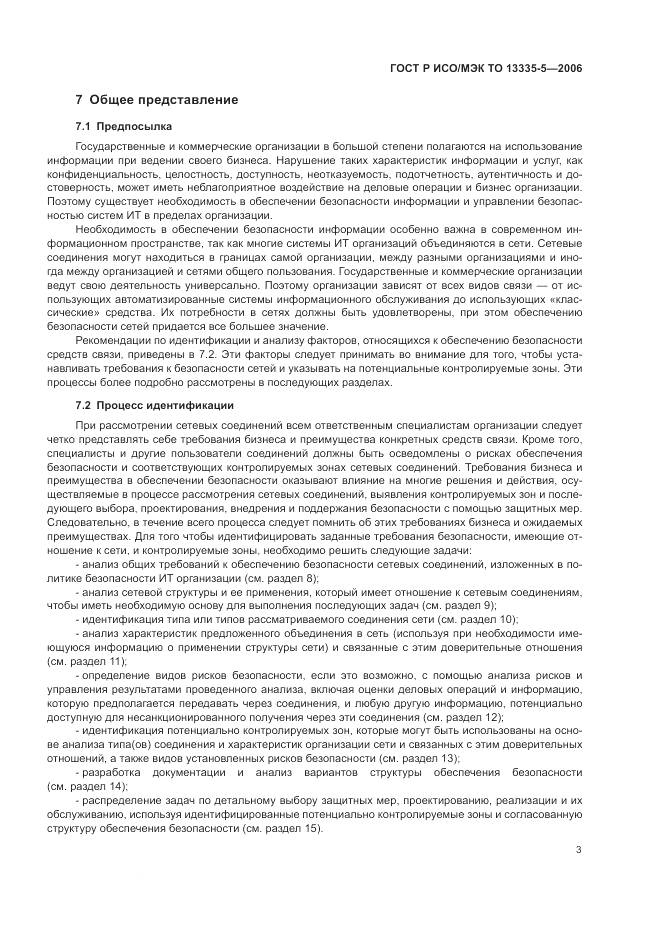 ГОСТ Р ИСО/МЭК ТО 13335-5-2006, страница 7