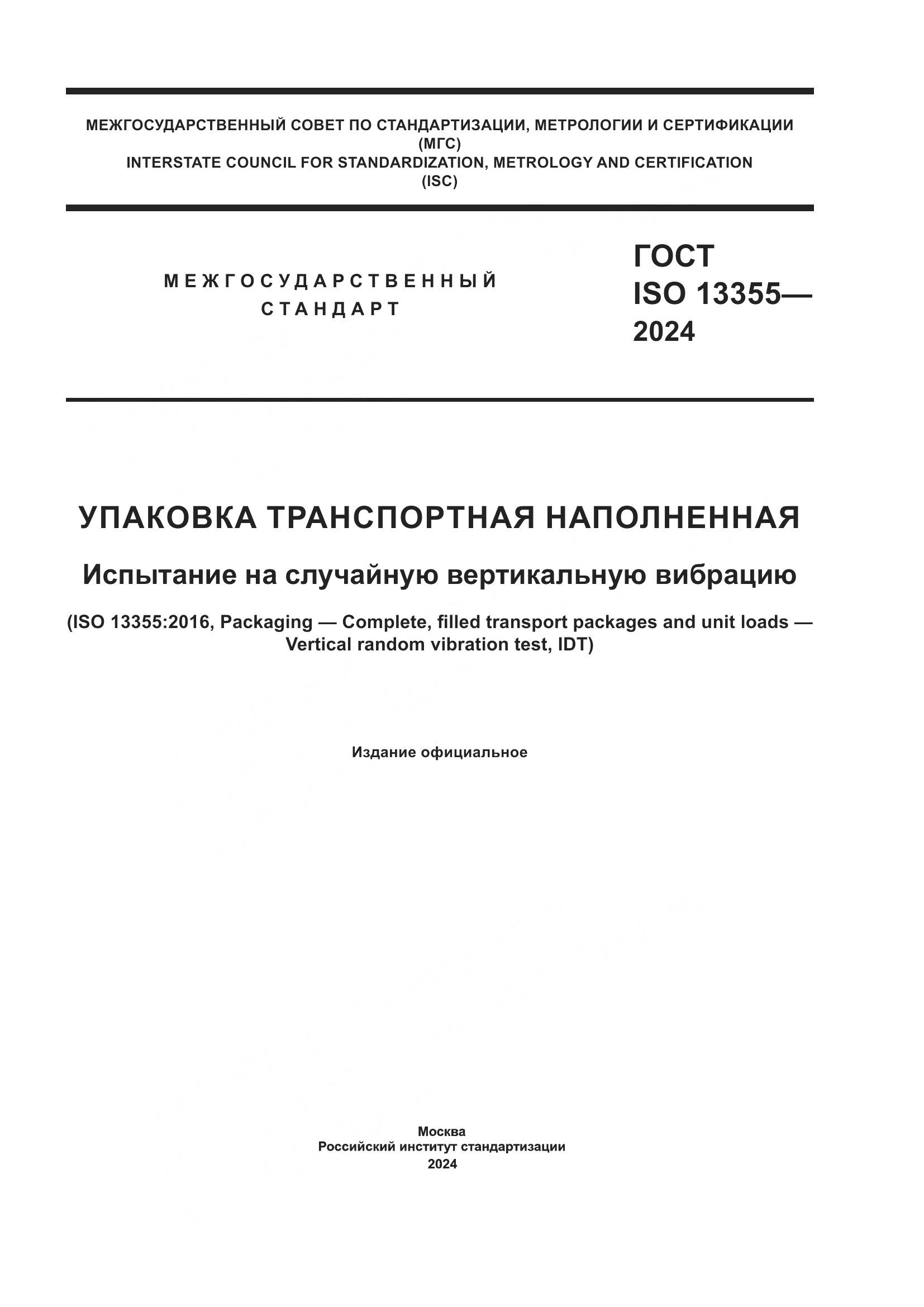 ГОСТ ISO 13355-2024, страница 1