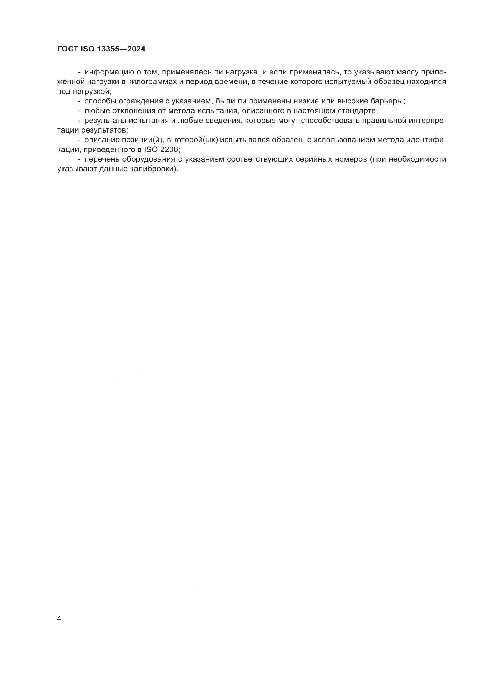 ГОСТ ISO 13355-2024, страница 10