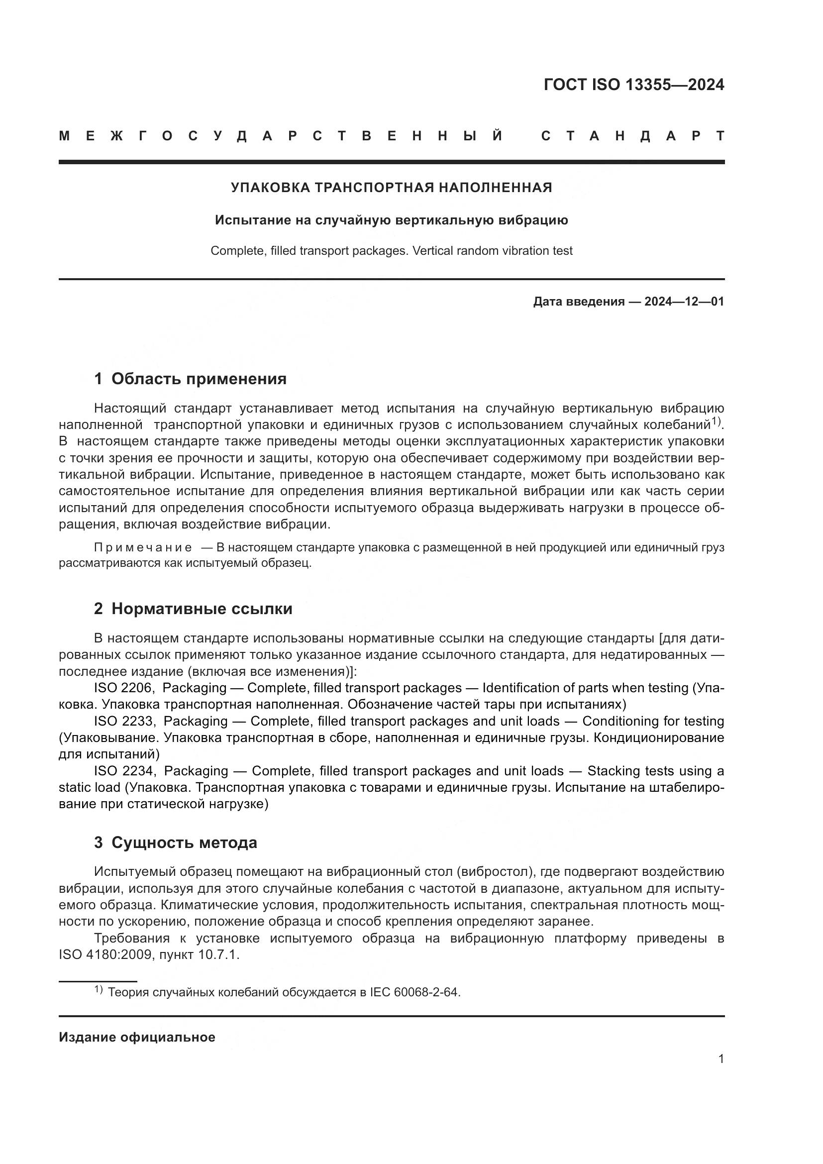 ГОСТ ISO 13355-2024, страница 7
