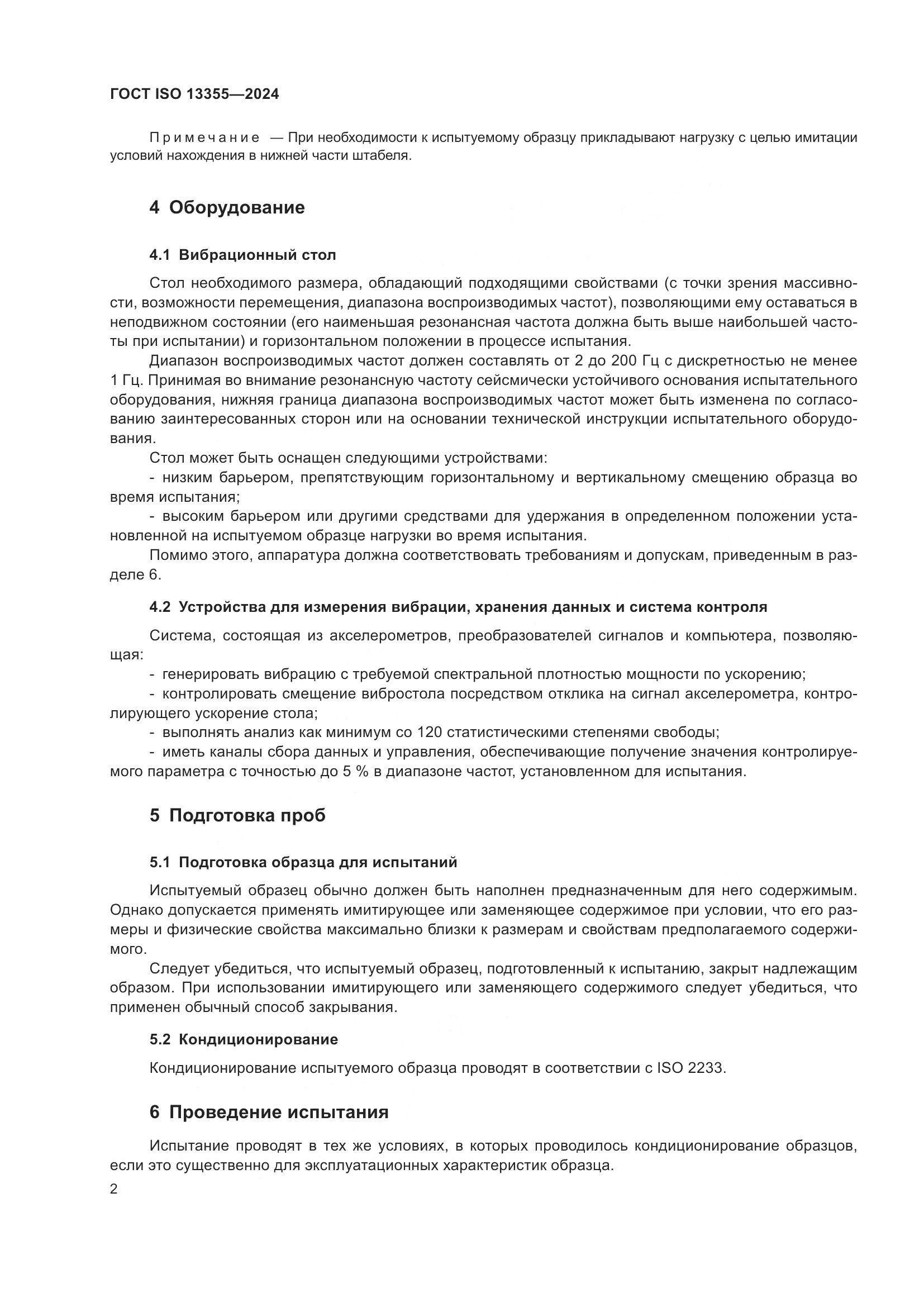 ГОСТ ISO 13355-2024, страница 8