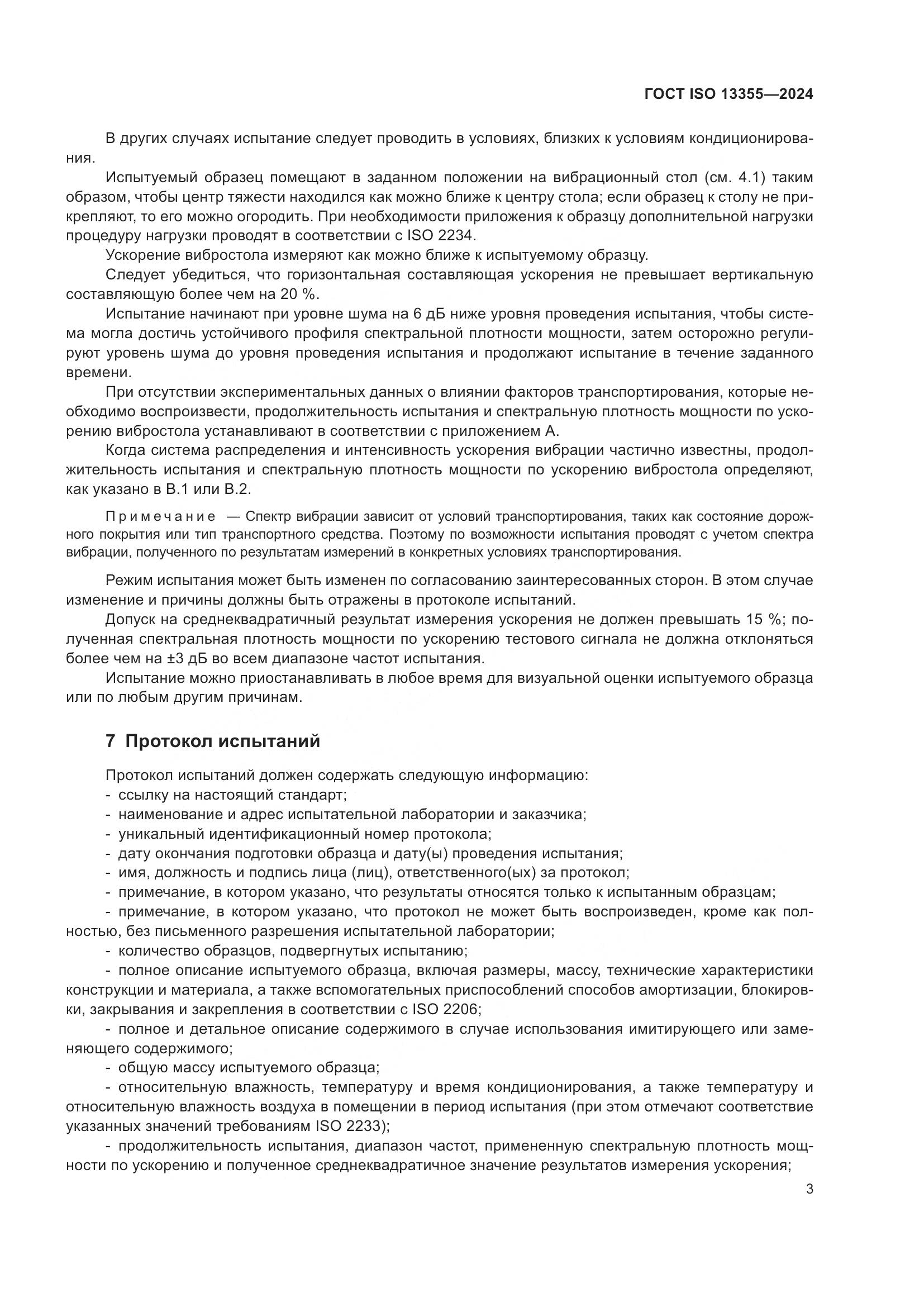 ГОСТ ISO 13355-2024, страница 9