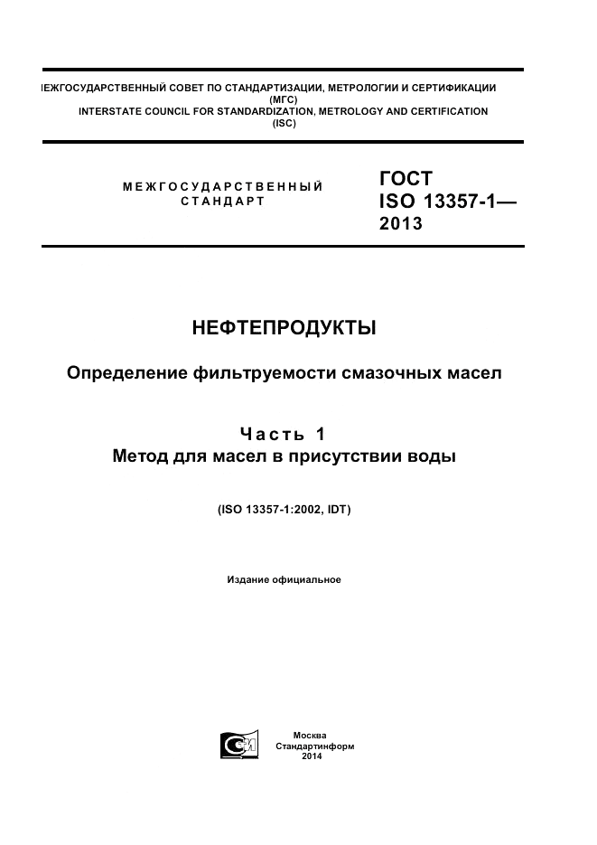 ГОСТ ISO 13357-1-2013, страница 1